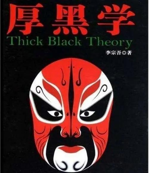 ​厚黑学值不值得修习
