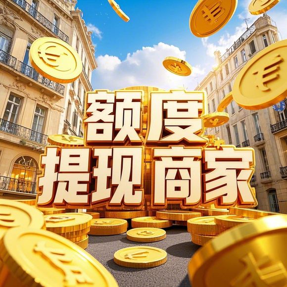 淘宝先用后付额度提现商家指南,解决付不出去的难题 淘宝先用后付额度提现商家指南,解决付不出去的难题