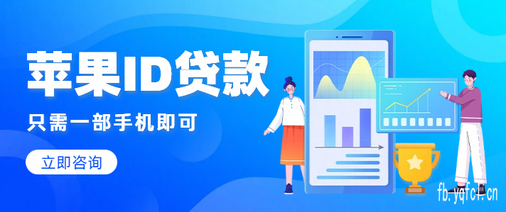 实时下款:苹果id贷款app有哪些_个人快捷助贷专业正规服务