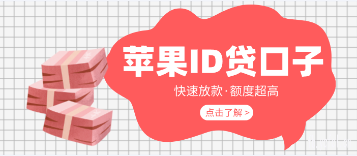 苹果id贷24小时下款微信 - 苹果手机专属借款