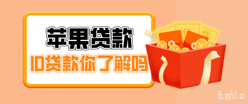 快速申请!苹果id贷有哪些口子推荐_手机ID贷风险多需谨慎