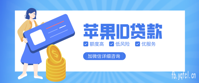 2025苹果id贷款平台申请入口 - 苹果id贷是真的吗?