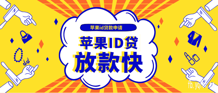苹果回租app下载 - ID贷款比较正规的平台有没有?