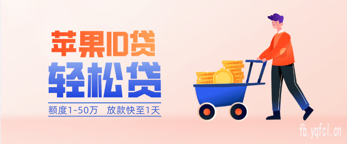 快速申请！苹果id贷可以借多久_ID贷便捷灵活的贷款方式