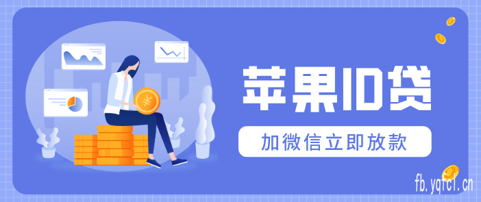 实时下款:苹果id贷具体流程_苹果ID贷办理有哪些注意事项?