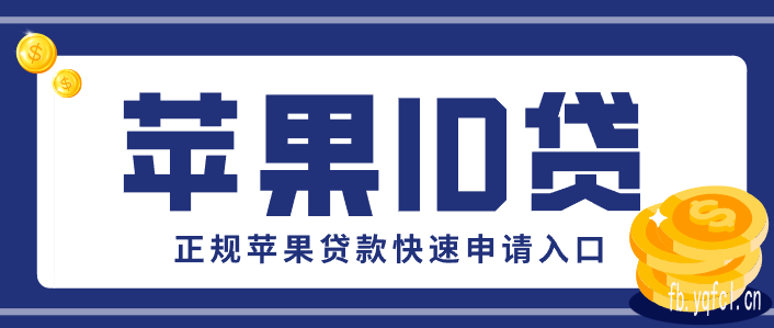 苹果id贷款口子2025推荐 - id贷款秒批申请入口