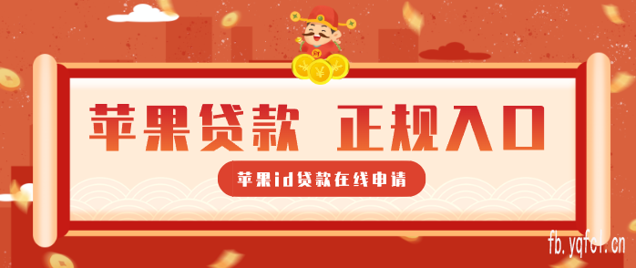 24小时苹果id贷款直接放款 - 绝对可以借到钱的id贷