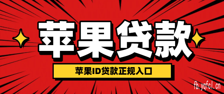 苹果id贷分期贷款 - 手把手教你避坑选靠谱渠道