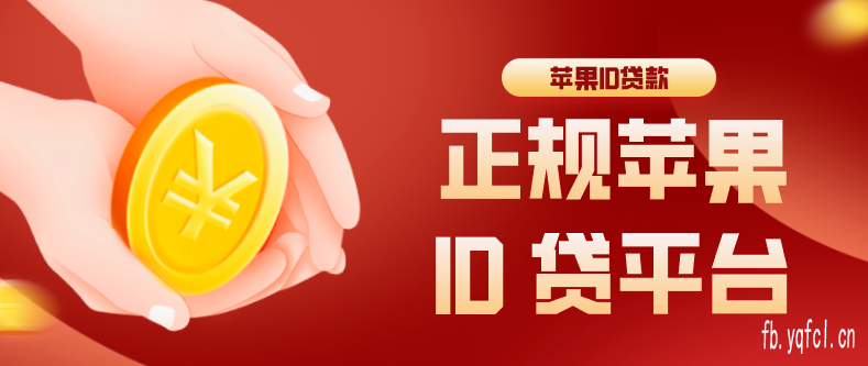 苹果id怎么贷款秒到在线的 - 苹果id贷款可靠吗安全吗