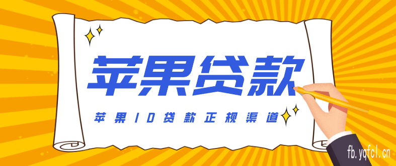 秒批苹果ID贷私人联系方式 - 如何防范苹果ID贷款骗局