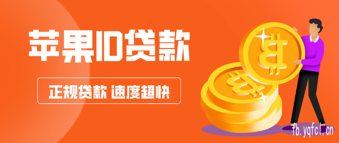 苹果id贷怎么还款 - 苹果id贷24小时是否都能接单?