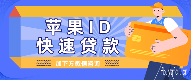 苹果id贷微信联系方式 - 精心打磨这几家平台 - 实用满分!