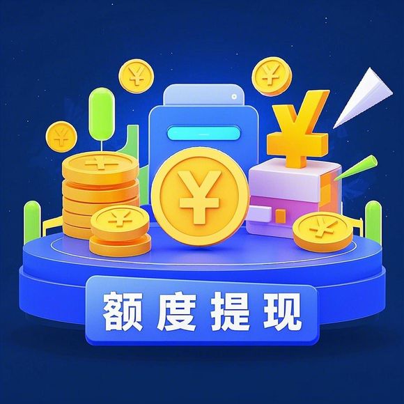 手把手教你玩转羊小咩便荔卡,额度兑现全攻略+涨额速度大揭秘 手把手教你玩转羊小咩便荔卡,额度兑现全攻略+涨额速度大揭秘