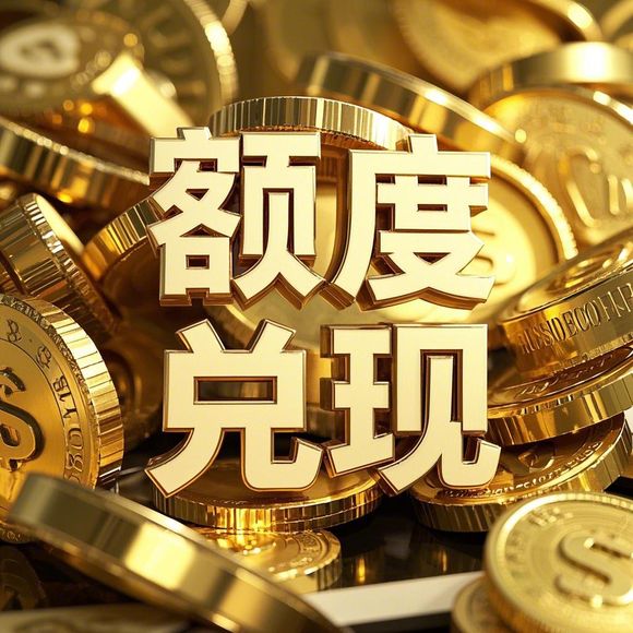 京东白条额度兑现与提审额度的真相揭秘