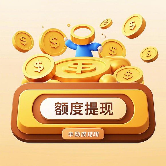 分期乐购物额度提现商家指南，如何设置额度及提现注意事项