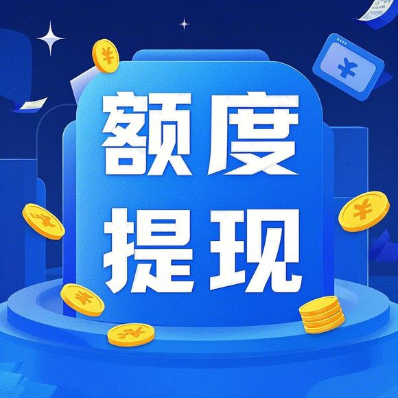 京东白条额度兑现与重开额度的权衡