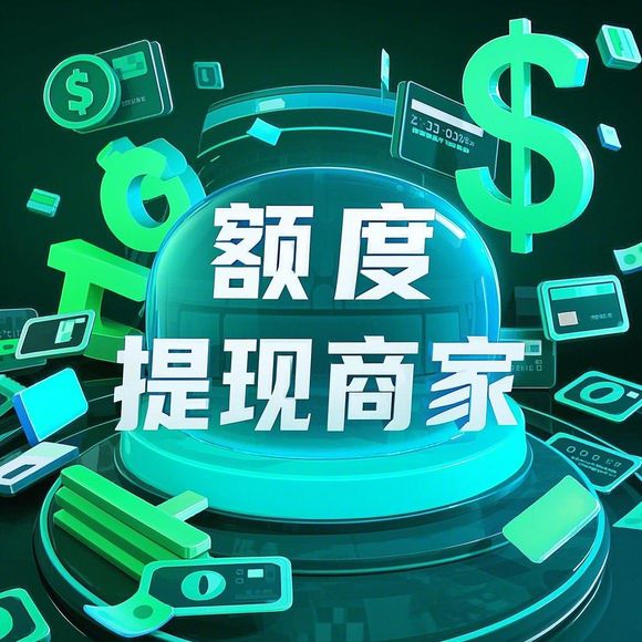 羊小咩便荔卡额度兑现全攻略,涨额度快不快?真实体验大公开! 羊小咩便荔卡额度兑现全攻略,涨额度快不快?真实体验大公开!