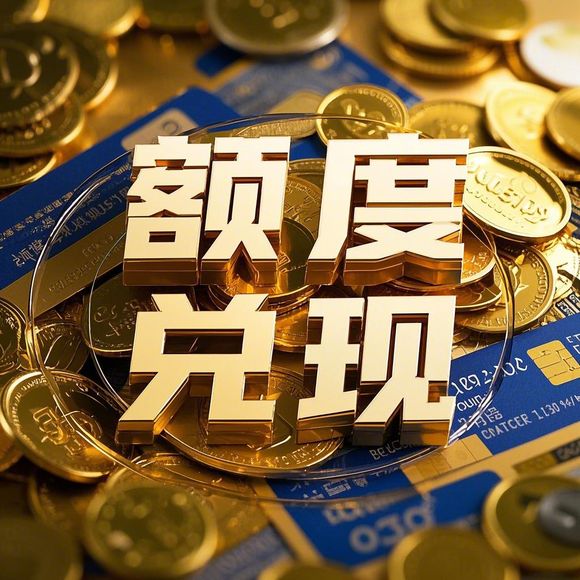 京东白条额度兑现攻略,了解你的信用额度 京东白条额度兑现攻略,了解你的信用额度