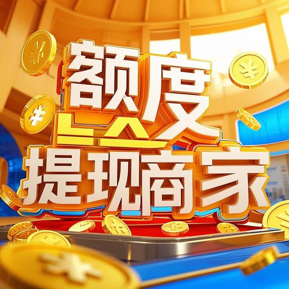 小红书先用后付额度攻略,商家&主播提现全解析+避坑指南 小红书先用后付额度攻略,商家&主播提现全解析+避坑指南