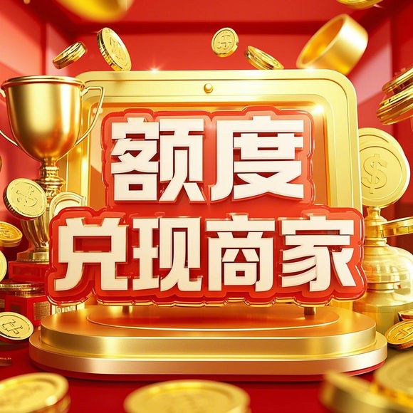 分期乐购物额度提现商家，分期乐购物商家会给额度吗？