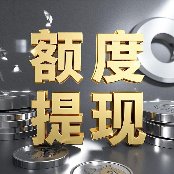 羊小咩便荔卡额度兑现全攻略,额度是信用额度吗?一文说清! 羊小咩便荔卡额度兑现全攻略,额度是信用额度吗?一文说清!