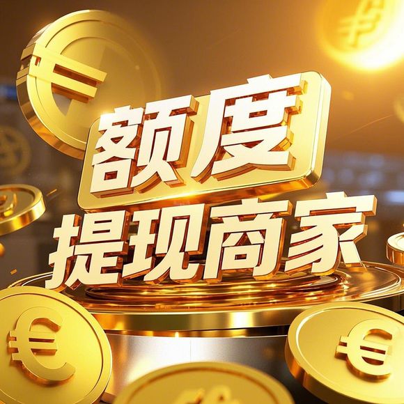 淘宝先用后付额度提现商家与零食额度的深度解析 淘宝先用后付额度提现商家与零食额度的深度解析