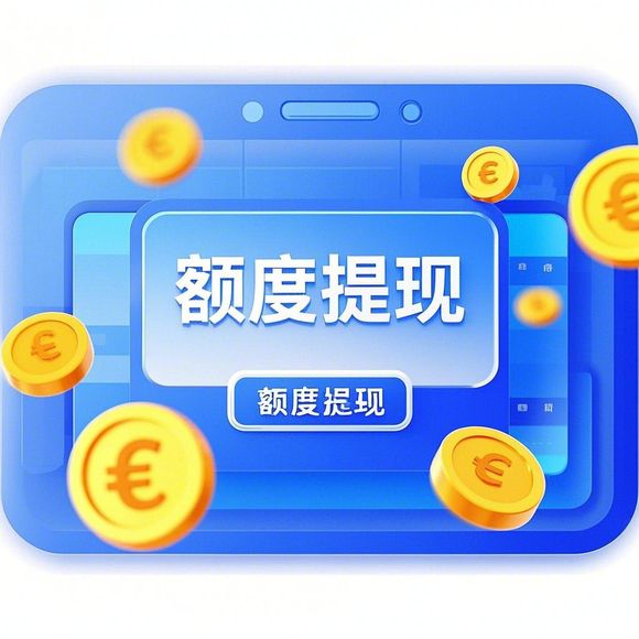 淘宝先用后付额度提现与电子卡使用问题解析 淘宝先用后付额度提现与电子卡使用问题解析
