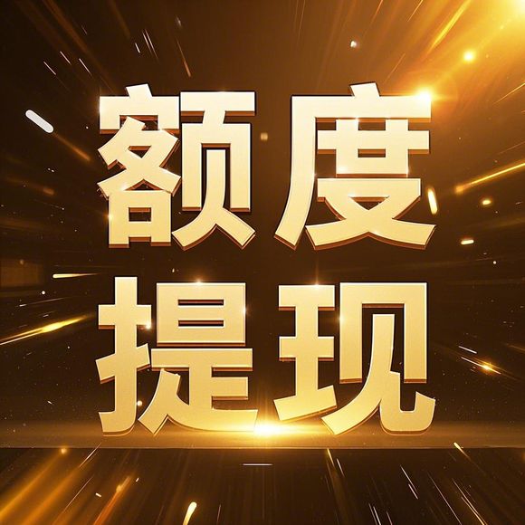 手把手教你羊小咩便荔卡额度如何轻松升级!附满额技巧+避坑指南 手把手教你羊小咩便荔卡额度如何轻松升级!附满额技巧+避坑指南